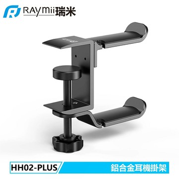 【Raymii 瑞米】HH02-PLUS 雙掛鉤 鋁合金夾桌耳機掛鉤支架 黑色【三井3C】