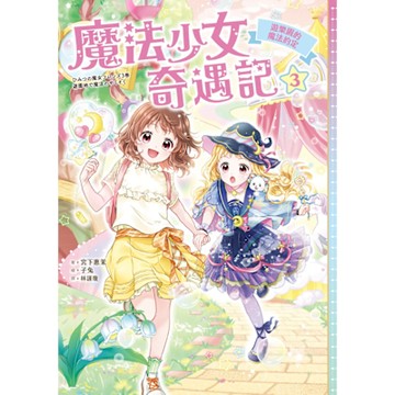 魔法少女奇遇記3_Readmoo 讀墨電子書