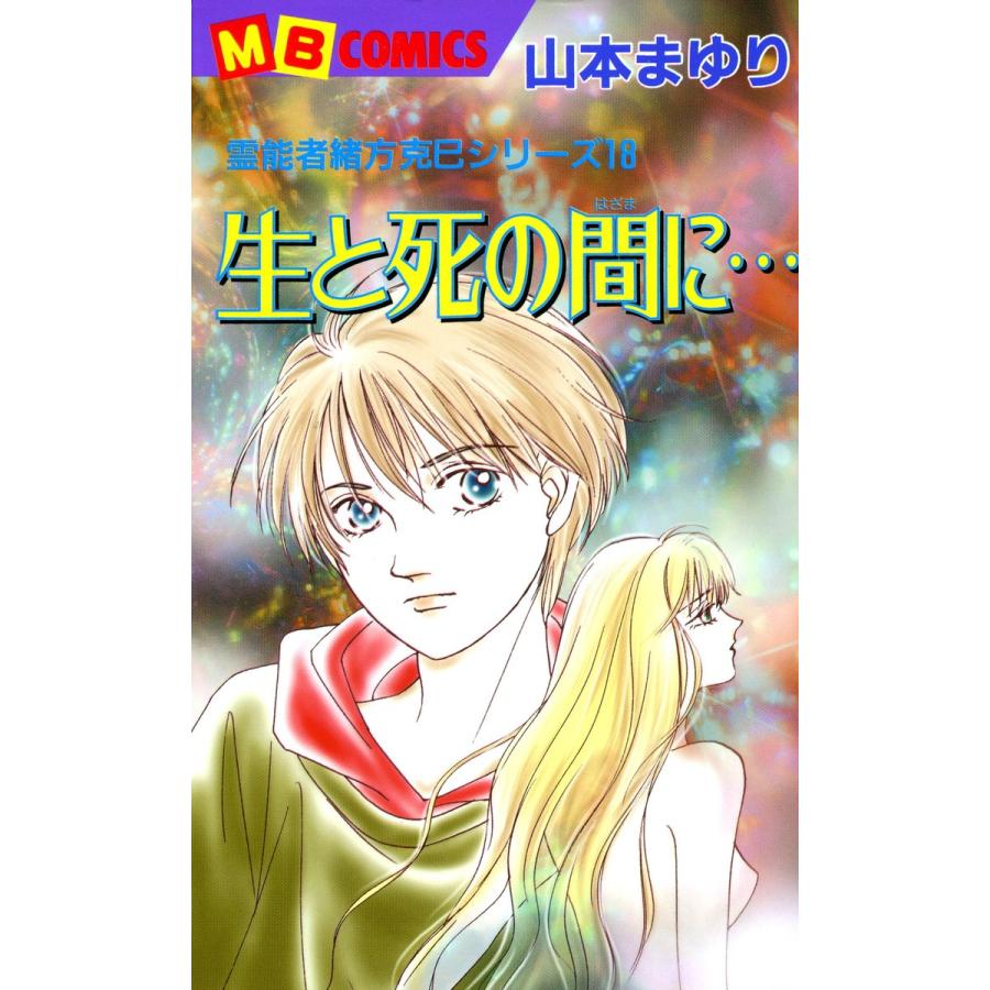 生と死の間に… 霊能者緒方克巳シリーズ18 電子書籍版   山本まゆり