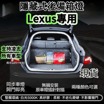 🔥Lexus凌志 氣氛燈 後備箱燈條 NX RX UX ES IS LS RC CT LBX 尾門燈條 迎賓燈 後車廂燈