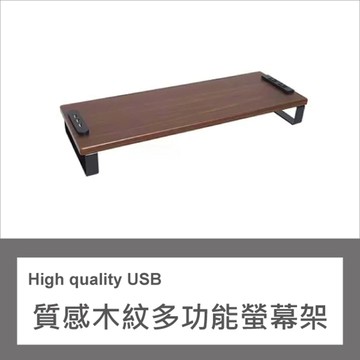 【8025】木紋多功能螢幕架(3孔2.0 USB+雙孔電源插座)