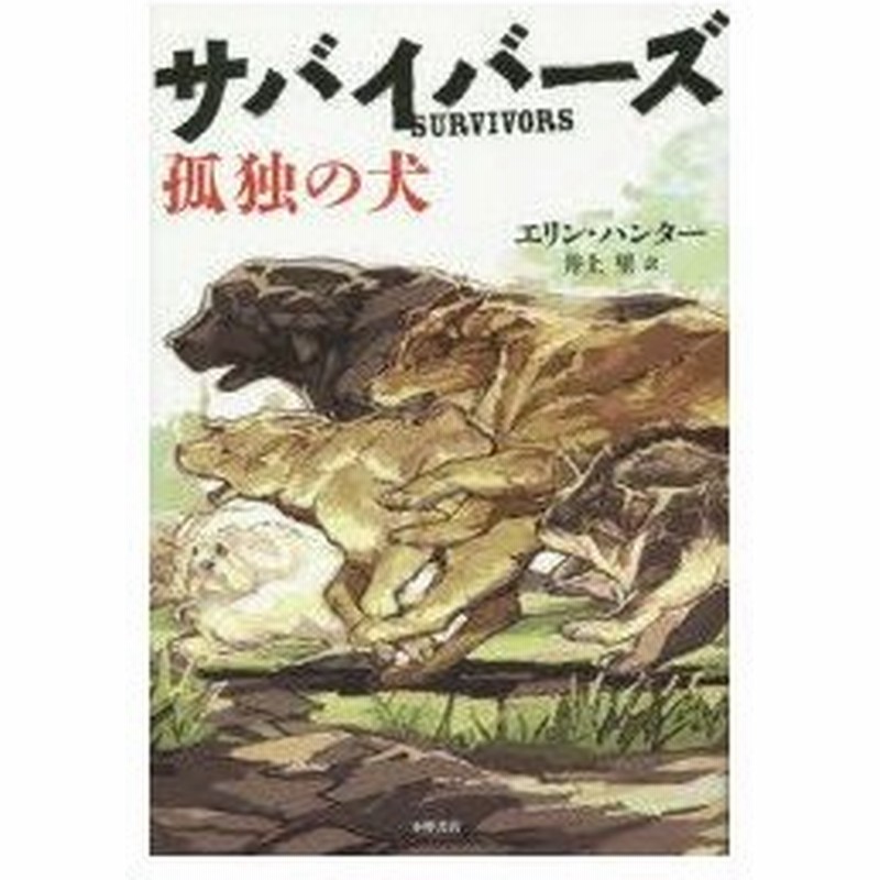 新品本 サバイバーズ 1 孤独の犬 エリン ハンター 作 井上里 訳 通販 Lineポイント最大0 5 Get Lineショッピング