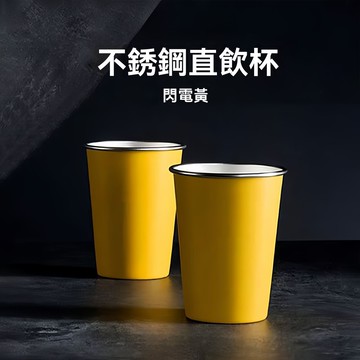 【臺灣發貨】Ultra衕款 304不銹鋼杯 辦公室水杯 防漏 閃電黃水杯 不銹鋼一次性杯子