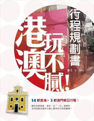 港澳玩不膩！行程規劃書[二手書_良好]