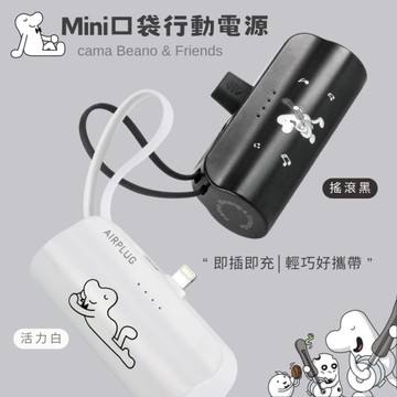AIRPLUG cama Beano & Friends 官方授權5000mAh迷你行動電源(iPhone/Type-C)(BD0003)
