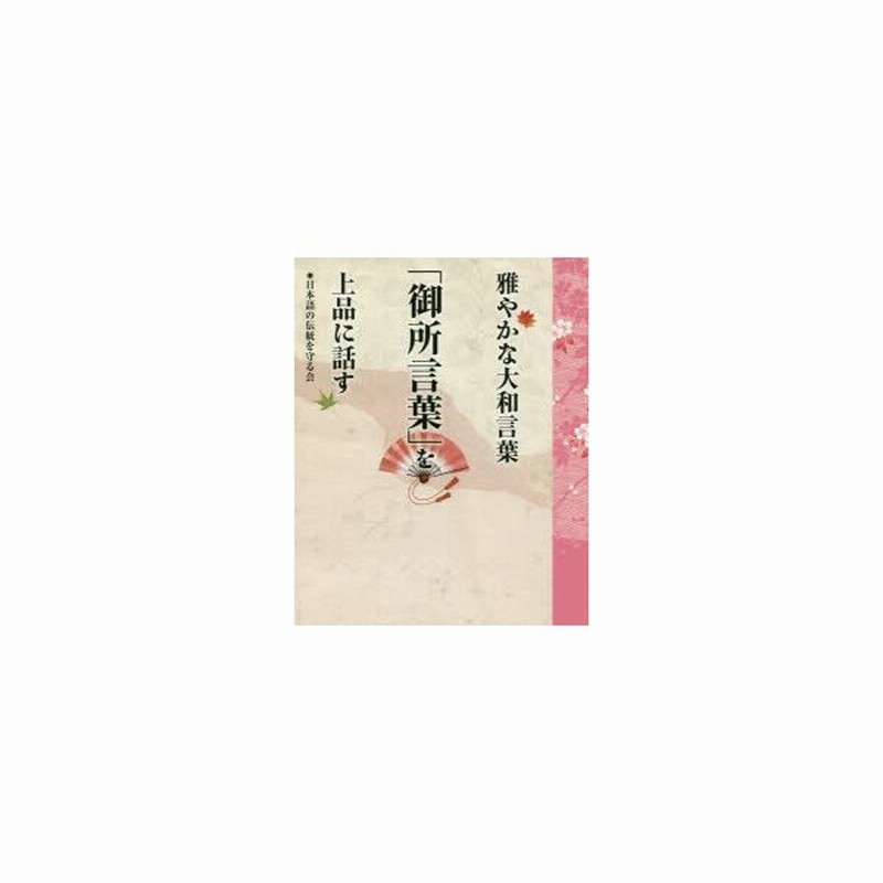 新品本 雅やかな大和言葉 御所言葉 を上品に話す 日本語の伝統を守る会 著 通販 Lineポイント最大get Lineショッピング