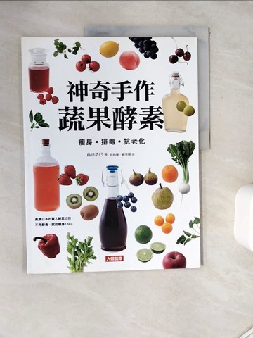【書寶二手書T8／餐飲_ZZM】神奇手作蔬果酵素：瘦身‧排毒‧抗老化_島津浩巳