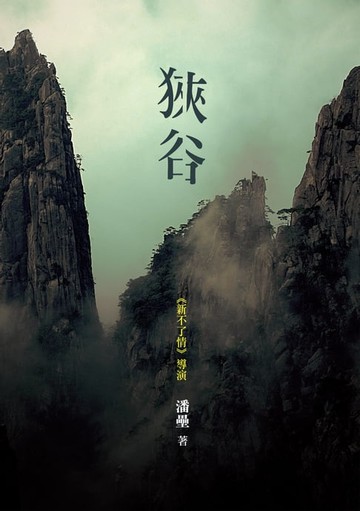 【電子書】狹谷