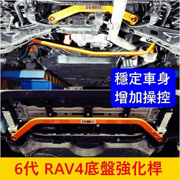 TOYOTA 【6代RAV4底盤結構桿】台灣製造 六代RAV4底盤全車拉桿 後下拉桿 防傾平衡強化桿 蘇密特 工字樑衡桿