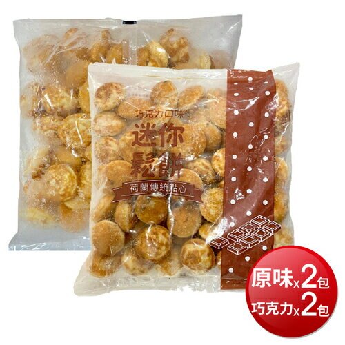 ★免運★冷凍 迷你鬆餅(原味500g*2包+巧克力500g*2包) [大買家]