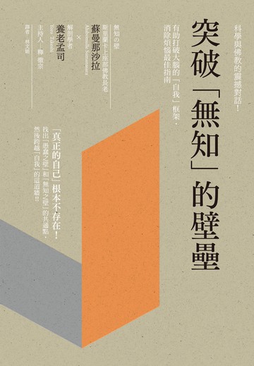 突破「無知」的壁壘：科學與佛教的震撼對話！有助打破大腦的「自我」框架，消除煩惱最佳指南