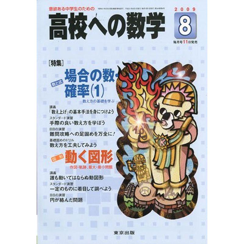 高校への数学 2009年 08月号 雑誌