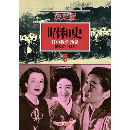 昭和史　日中戦争勃発　決定版(８) 昭和１２−１３年／毎日新聞社(著者)