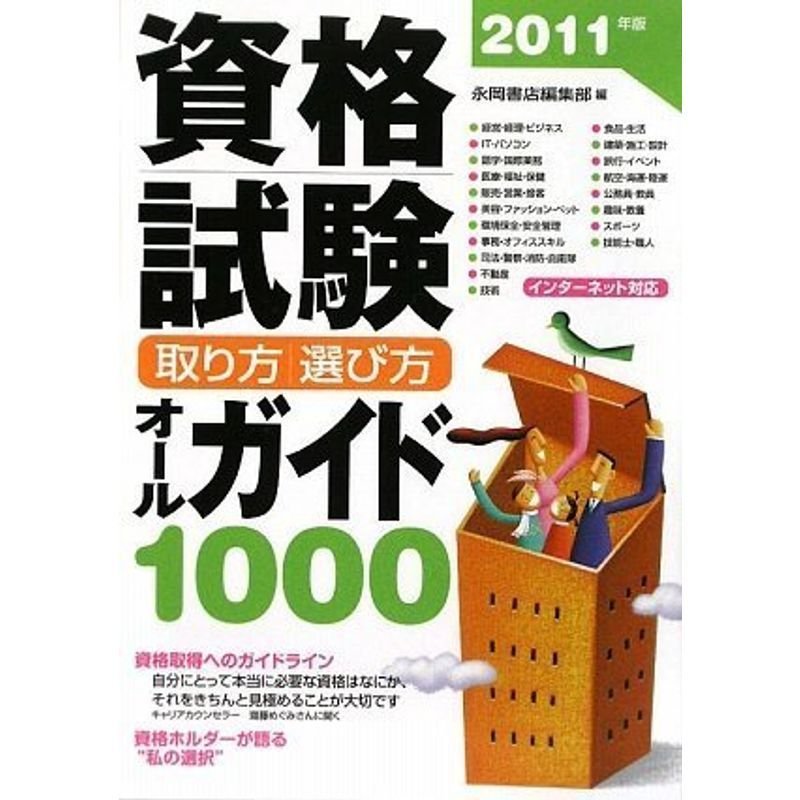 2011年版 資格試験 取り方・選び方オールガイド1000