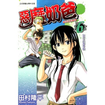 惡魔奶爸 (6)_Readmoo 讀墨電子書