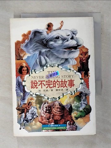 【書寶二手書T7／翻譯小說_S7Z】說不完的故事_安迪