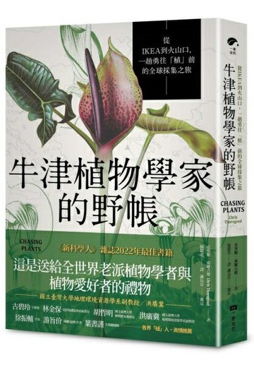牛津植物學家的野帳：從IKEA到火山口，一趟勇往「植」前的全球採集之旅【城邦讀書花園】