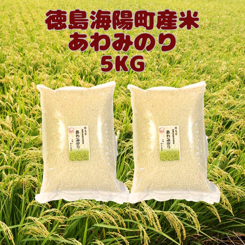 米5Kg 送料無料 特別栽培米 徳島県産 あわみのり 精米 令和5年産 新米