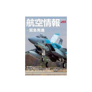 中古ミリタリー雑誌 航空情報 2022年3月号