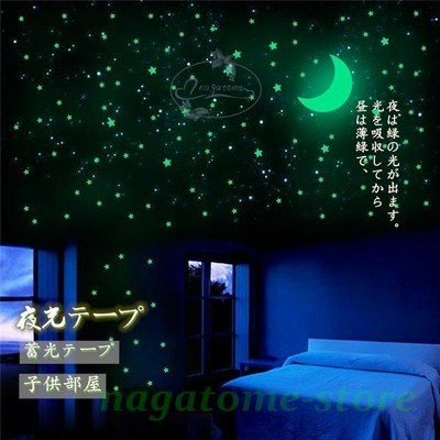 夜光テープ 星柄 月 蓄光 夜光 星 ステッカー セット インテリア 壁紙 ウォールステッカー 貼るだけ スター 星空 子供部屋 リビング 玄関