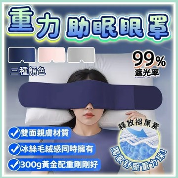 爆款科技雙面料眼罩 深睡眼罩 重力眼罩 重力珠設計 全遮光睡眠眼罩 午睡眼罩 男女適用 舒適睡眠 高顔值護眼罩 睡眠眼罩