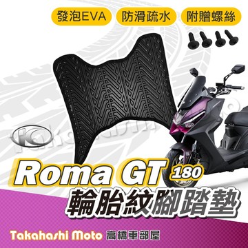 【台灣製造】 Roma GT 腳踏墊 Roma GT 180 腳踏墊 防滑踏墊 排水踏墊 腳踏板 附螺絲 輪胎紋
