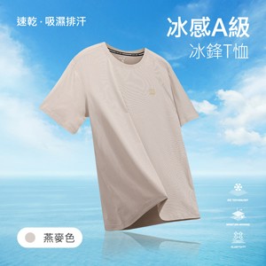 冰感A級速乾吸濕排汗冰鋒T恤