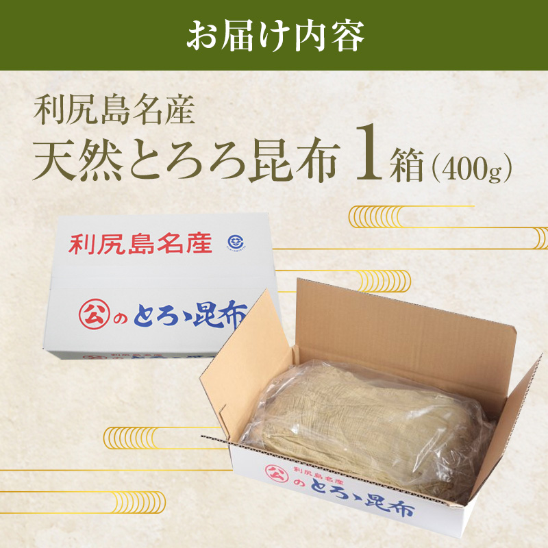 利尻昆布 北海道 利尻島名産 利尻 とろろ昆布 徳用 400g 昆布 こんぶ コンブ 海産物 加工食品 乾物