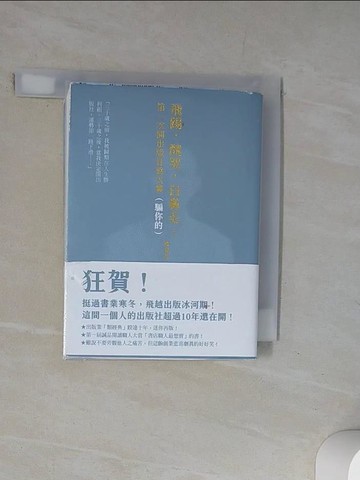 【書寶二手書T3／短篇_UUX】飛踢，醜哭，白鼻毛：第一次開出版社就大賣（騙你的）【十周年啾咪文庫本】_陳夏民