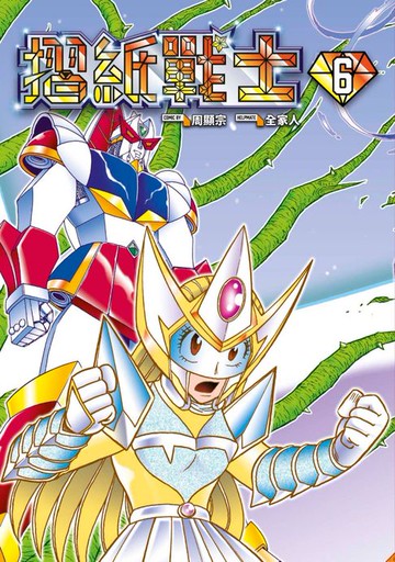 【電子書】摺紙戰士 典藏版(06)