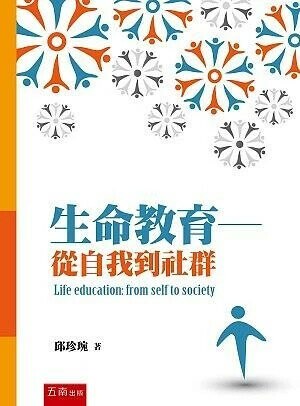 生命教育::從自我到社群 (1版) 邱珍琬 2016 五南