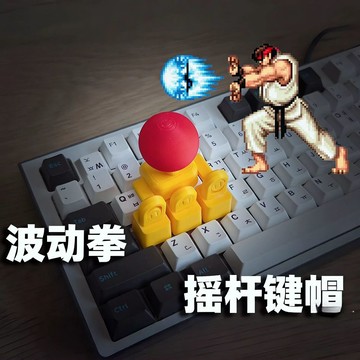WASD方向鍵搖桿鍵帽🎮3D列印 快打旋風鍵盤搖把 創意格鬥天王遊戲搖桿手柄 機械鍵盤專用鍵帽 客製配色搖桿 遊戲手柄