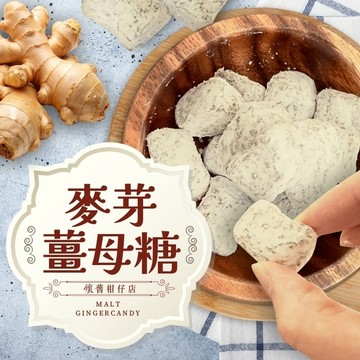 24H台灣出貨【Chill愛吃．麥芽薑母糖】麥芽糖 薑母糖 懷舊糖果 台灣零食 好吃零食 零嘴 素食零食 小零食 追劇零
