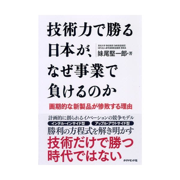 技術力で勝る日本が,なぜ事業で負けるのか 画期的な新製品が惨敗する理由