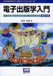 電子出版学入門 出版メディアのデジタル化と紙の本のゆくえ 湯浅俊彦