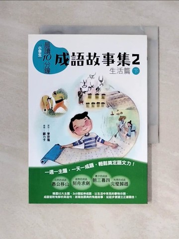 【書寶二手書T8／國中小參考書_XYJ】[小學生]晨讀10分鐘. 2, 生活篇(下)_李宗蓓撰寫 ; 蘇力卡繪圖