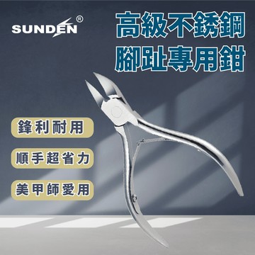 【SUNDEN】高級不鏽鋼腳指甲專用鉗 腳趾嵌甲鉗炎 灰厚剪刀修腳 鷹嘴 不鏽鋼 甲溝炎 專用凍剪