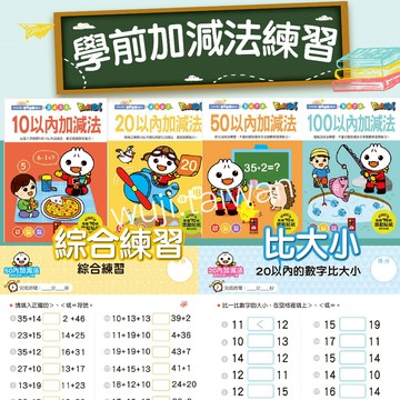 風車 10以內加減法 20以內加減法 學前數學 數學加減法 學前練習本 口算心算 50以內的進位 19×19速算 ms