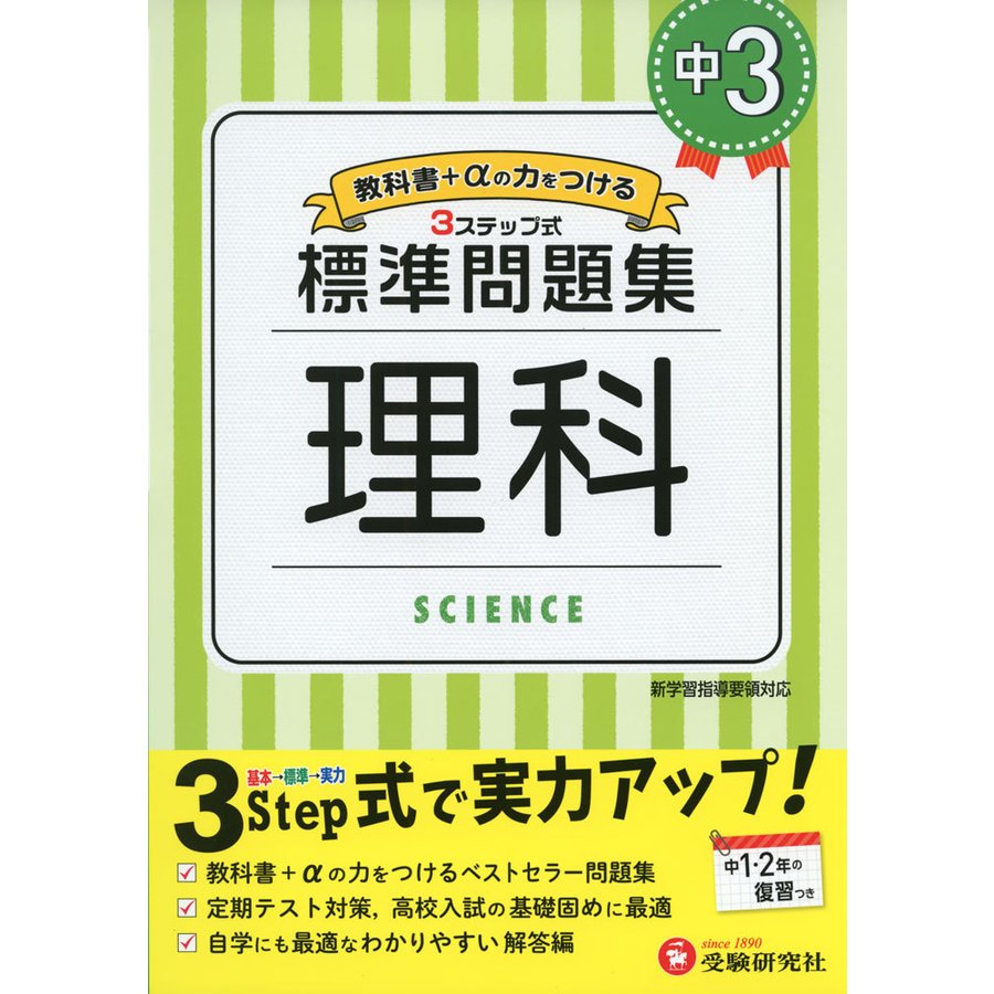 中学3年 理科 標準問題集 中学生向け問題集 定期テスト対策や高校入試の基礎固めに最適