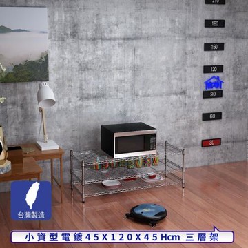 客尊屋-粗管小資型 45x120X45Hcm 銀衛士三層架