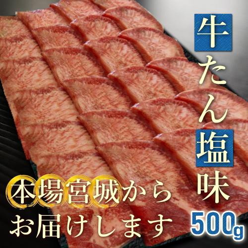 お取り寄せグルメ 牛タン 厚切り 500g 仙台 塩味付き 送料無料 牛たん 本場宮城 BBQ お買い得