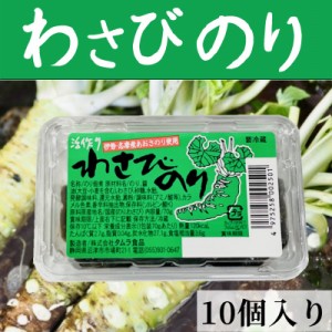 わさびのり  静岡県産本わさび・伊勢、志摩産あおさのり使用