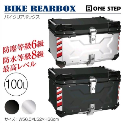 バイクリアボックス アルミトップケース (65L Silver 銀) 1141 | www