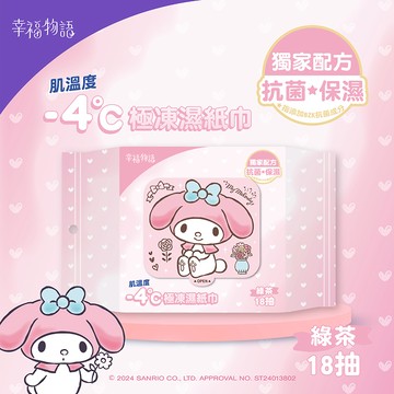 【幸福物語】極凍濕紙巾-美樂蒂（綠茶）18抽