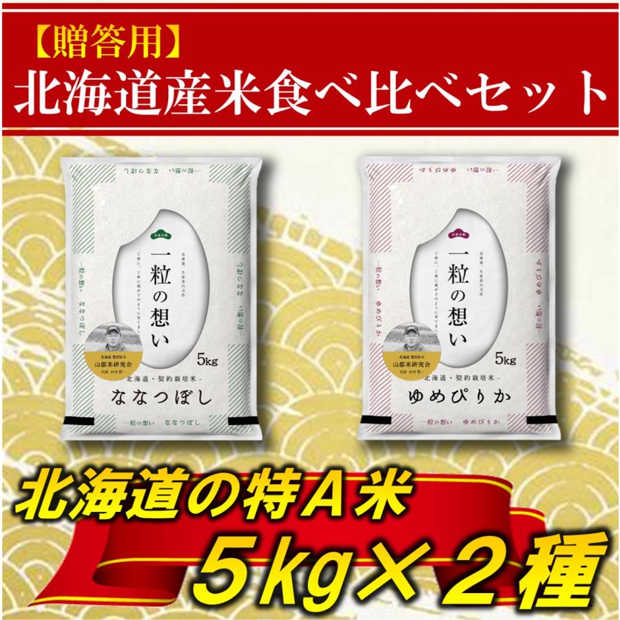 新米 お米 ギフト ゆめぴりか ななつぼし 北海道産 10kg 5kg×2袋 令和5年産