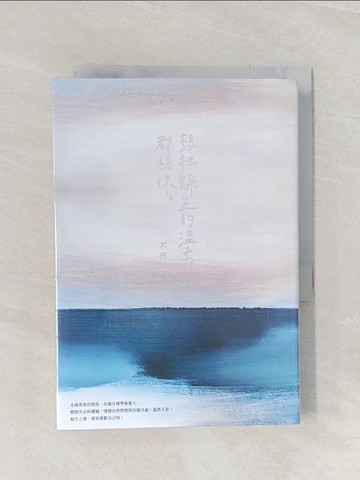 【書寶二手書T1／短篇_Q92】想把餘生的溫柔都給你【12萬冊紀念版】_不朽