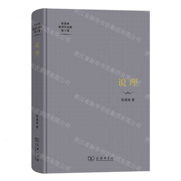 說理(精)/陳嘉映著譯作品集丨天龍圖書簡體字專賣店丨9787100222273 (tl2501)