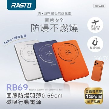 RASTO RB69  固態防爆羽薄0.69cm磁吸行動電源-銀