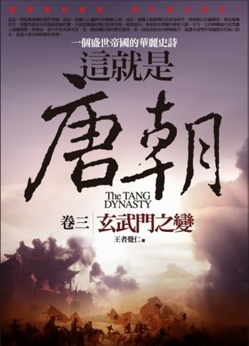 這就是唐朝（3）：玄武門之變【二手書_良好】TAAZE讀冊生活