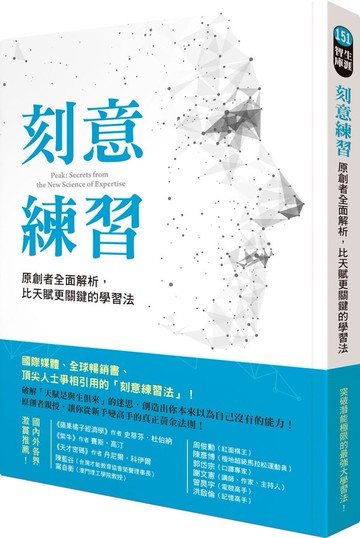 刻意練習：原創者全面解析，比天賦更關鍵的學習法【城邦讀書花園】